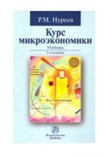 1. Агапова т. А., Серегина с. Ф. Макроэкономика: Учебник / Под общей редакцией