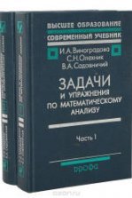 Основы математического анализа. В 2 частях - Фихтенгольц Г.М.