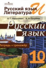 Русский язык: Учебник. 21-е изд., стер