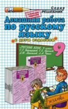 ГДЗ - Русский язык. 9 класс - Бархударов С.Г.