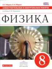 Физика. 8 класс. Разноуровневые самостоятельные и контрольные работы ...