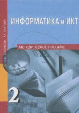 Информатика и ИКТ. 3 класс. Методическое пособие - Бененсон Е.П ...