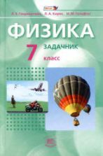 Физика. 9 класс. В 2 часть. Часть 2. Задачник - Генденштейн Л.Э., Кирик ...