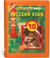Русский язык. 10-11 классы. Базовый уровень. В 2 частях - Гольцова Н.Г ...