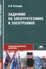 Самойленко П. И. Физика для профессий и специальностей