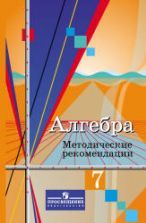 Алгебра. 8 класс - Колягин Ю.М., Ткачёва М.В. и др.