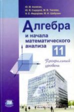 Алгебра и начала математического анализа. 10 класс (базовый и проф ...