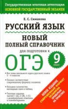 Физика. Новый полный справочник для подготовки к ОГЭ. - Пурышева Н.С.