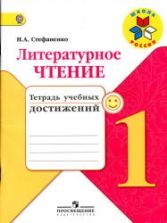 Литературное чтение. 1 класс. В 2 частях - Климанова Л.Ф., Горецкий В.Г ...