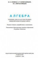 "Алгебра и начала анализа" Учебник для 10-11 классов - Алимов А.Ш ...