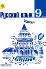 Русский язык. 6 класс. В 2-х частях - Ладыженская Т.А., Баранов М.Т. и др.