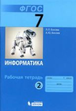 Информатика. 5 класс. Рабочая тетрадь в 2 частях - Босова Л.Л.