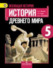 История Древнего мира. 5 класс - Вигасин А.А., Годер Г.И., Свенцицкая И.С.