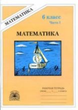 Математика 6 класс - Виленкин Н.Я., Жохов В.И. и др.