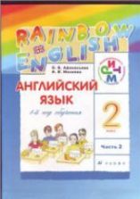Английский язык. 5 класс. Rainbow English 5 Часть 2 - Афанасьева О.В ...