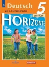 Немецкий язык. 6 класс. УМК "Horizonte" - Аверин М.М., Джин Ф., Рорман Л.