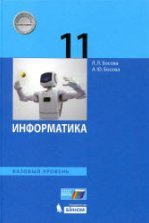Информатика. 10 класс. Базовый уровень - Босова Л.Л.