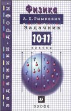 Сборник задач по физике. 7-9 классы - Московкина Е.Г., Волков В.А.