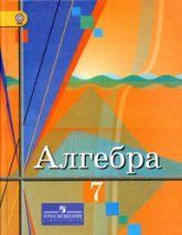 Алгебра. 8 класс - Колягин Ю.М., Ткачёва М.В. и др.