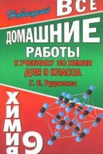 ГДЗ по химии 11 класс Рудзитис Базовый уровень практическая работа - 1