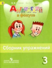 Spotlight 2 (Английский в фокусе. 2 класс). Учебник - Быкова Н.И., Дули ...