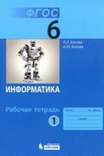 Информатика. 5 класс. Рабочая тетрадь в 2 частях - Босова Л.Л.