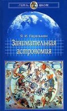 Решебник по Астрономии для 11 класса Галузо И.В.