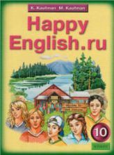 Английский язык. 10 класс. Rainbow English. Учебник - Афанасьева О.В ...
