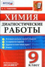 Сборник самостоятельных работ по химии. 9 класс. Авторы И.И. Новошинский, Н.С. Новошинская