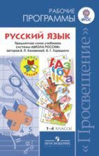 Русский язык. 2 класс. Учебник в 2 частях - Канакина В.П., Горецкий В.Г.