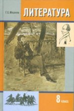 Литература. 7 класс. Учебник в 2 ч. Меркин Г.С.