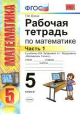 Математика. 5 класс. Учебник. В 2-х частях - Виленкин Н.Я., Жохов В.И ...