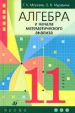 ГДЗ по Алгебре за 10 класс Муравин Г.К., Муравина О.В. Углубленный уровень ФГОС