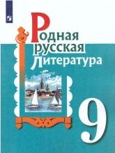 Родная русская литература. 6 класс. Учебник. Александрова О.М ...