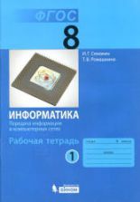 Информатика 8 класс. Учебник - Семакин И.Г. и др.