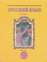 Русский язык. 8 класс. Учебник - Рыбченкова Л.М. и др.