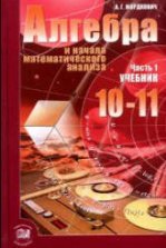 Алгебра. 11 класс. Базовый уровень. Учебник - Мерзляк, Номировский ...