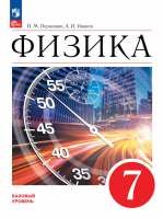 Физика. 9 класс. Учебник - Перышкин А.В.