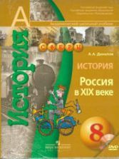 История России. 10 класс. В 3 частях - Горинов М.М., Данилов А.А. и др.