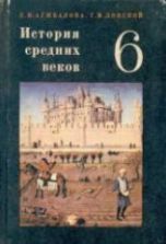 Всеобщая история. История Средних веков. 6 класс - Агибалова Е.В ...