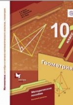 Математика. Геометрия. 10 класс. Учебник. Базовый уровень - Мерзляк ...