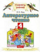 Литературное чтение. 2 класс. В 2 частях - Климанова Л.Ф., Горецкий В.Г ...
