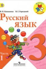 Русский язык. 2 класс. Учебник в 2 частях - Канакина В.П., Горецкий В.Г.