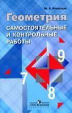 Геометрия. 10-11 классы. Контрольные работы - Иченская М.А.