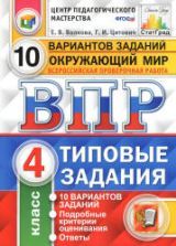 ВПР. Русский язык. 4 класс. 10 вариантов типовых заданий - Комиссарова Л.Ю.