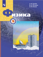 Физика. 9 класс. Учебник - Перышкин И.М., Гутник Е.М., Иванов А.И ...