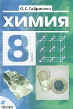 Химия. 9 класс. Учебник - Габриелян О.С., Остроумов И.Г., Сладков С.А.