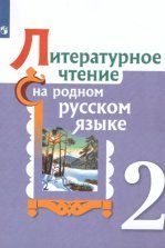 Родная русская литература. 7 класс. Учебник. Александрова О.М ...