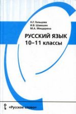 Русский язык. 10-11 классы. Учебник - Греков В.Ф., Крючков С.Е., Чешко Л.А.