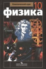 Физика 11 класс. Классический уровень - Мякишев Г.Я, Буховцев Б.Б ...